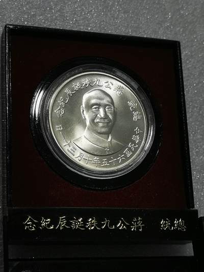 天下钱庄裸币专场 - 原装盒蒋公九秩银章