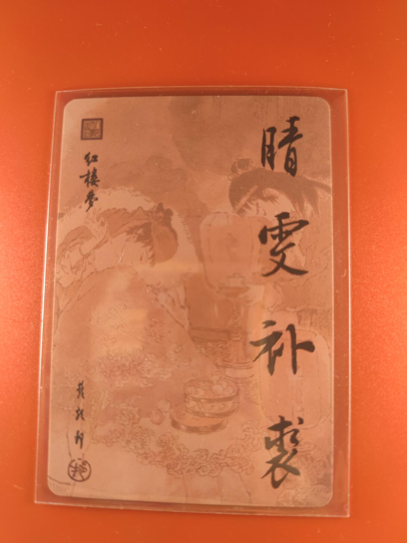 妖精的尾巴卡牌拍卖第二十六期(收拍品) 戴敦邦-红楼梦-晴雯补裘，粗闪卡一张