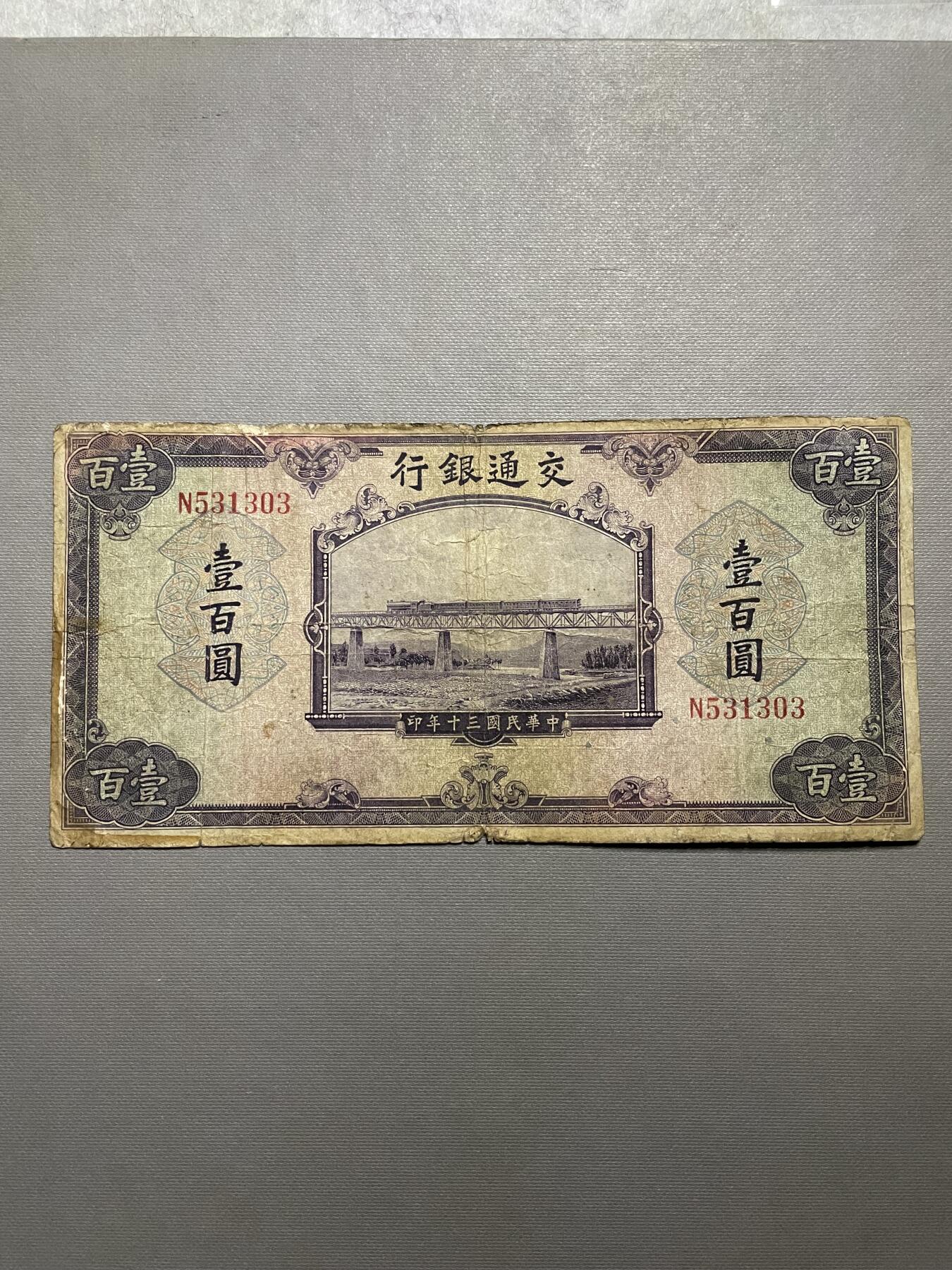 民国纸币专场 交通银行壹百圆