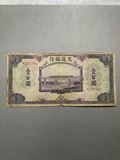 民国纸币专场 - 交通银行壹百圆