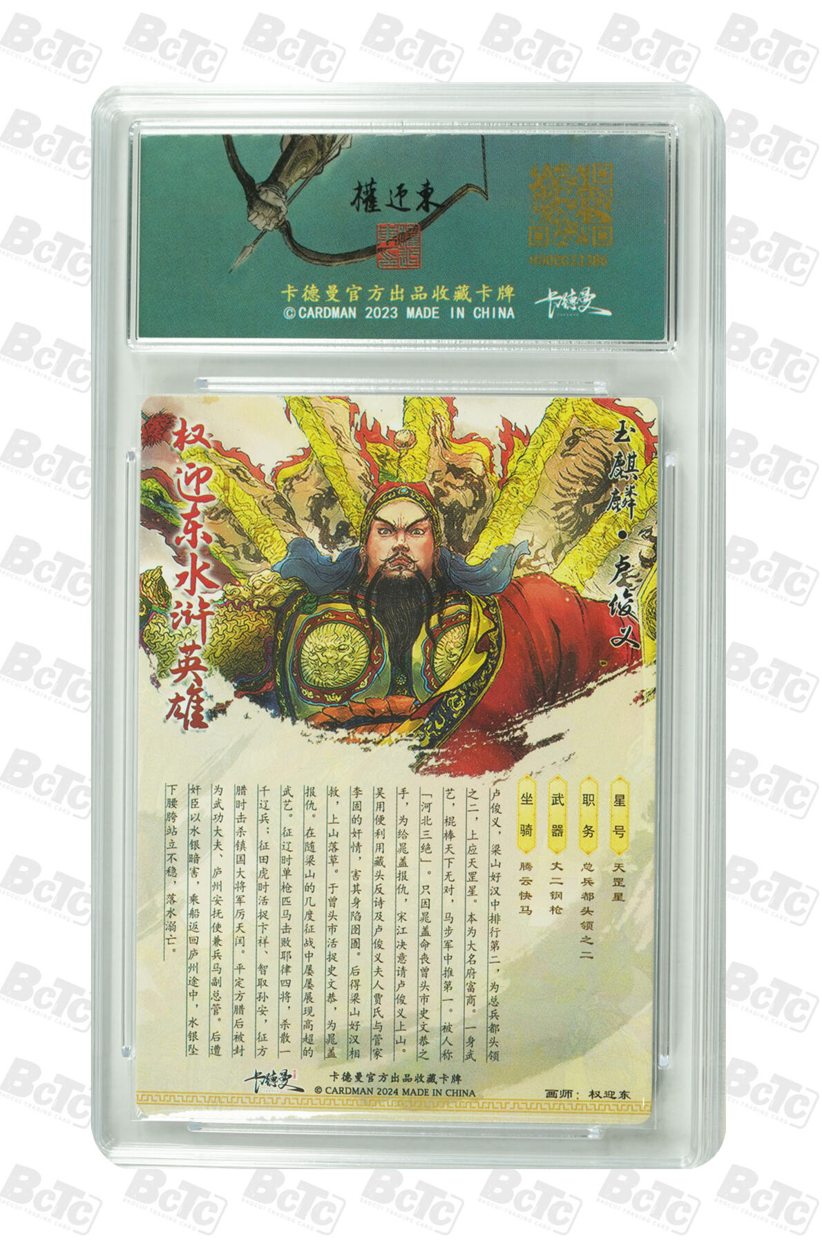 草根集藏—卡牌专场 权迎东绘玉麒麟·卢俊义 GEM MINT/P