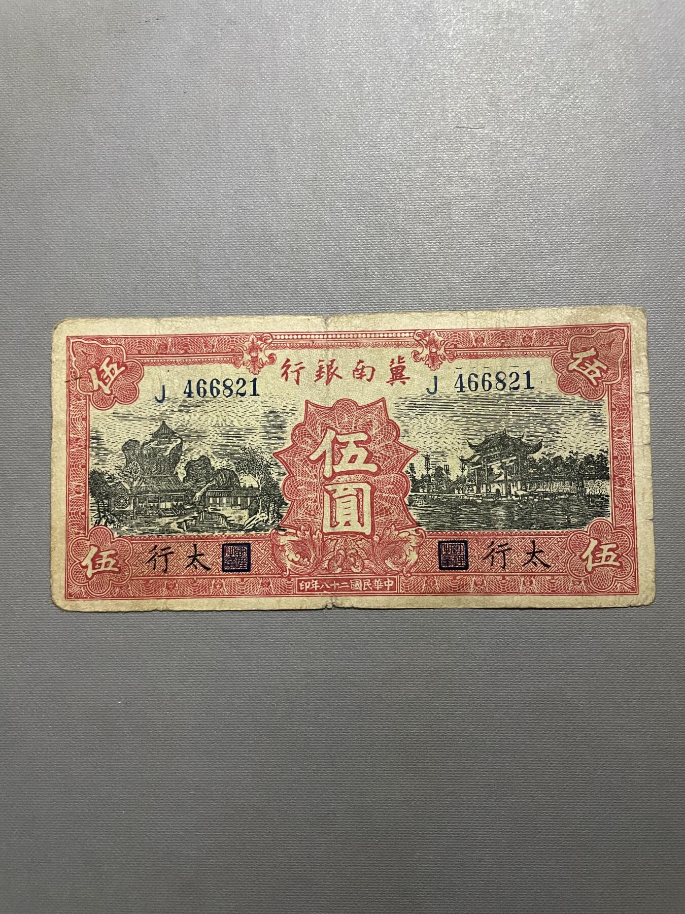 民国纸币专场 民国纸币冀南银行伍圆太行地名