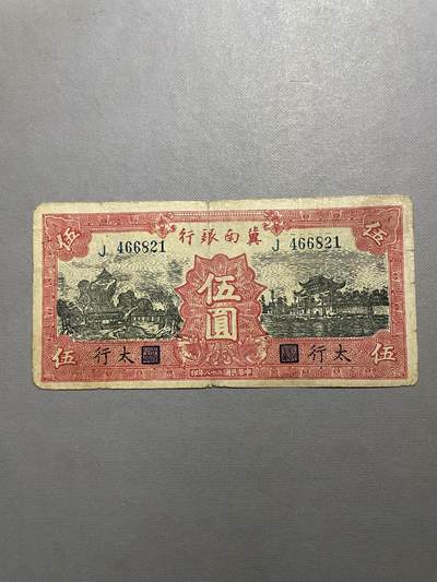 民国纸币专场 - 民国纸币冀南银行伍圆太行地名