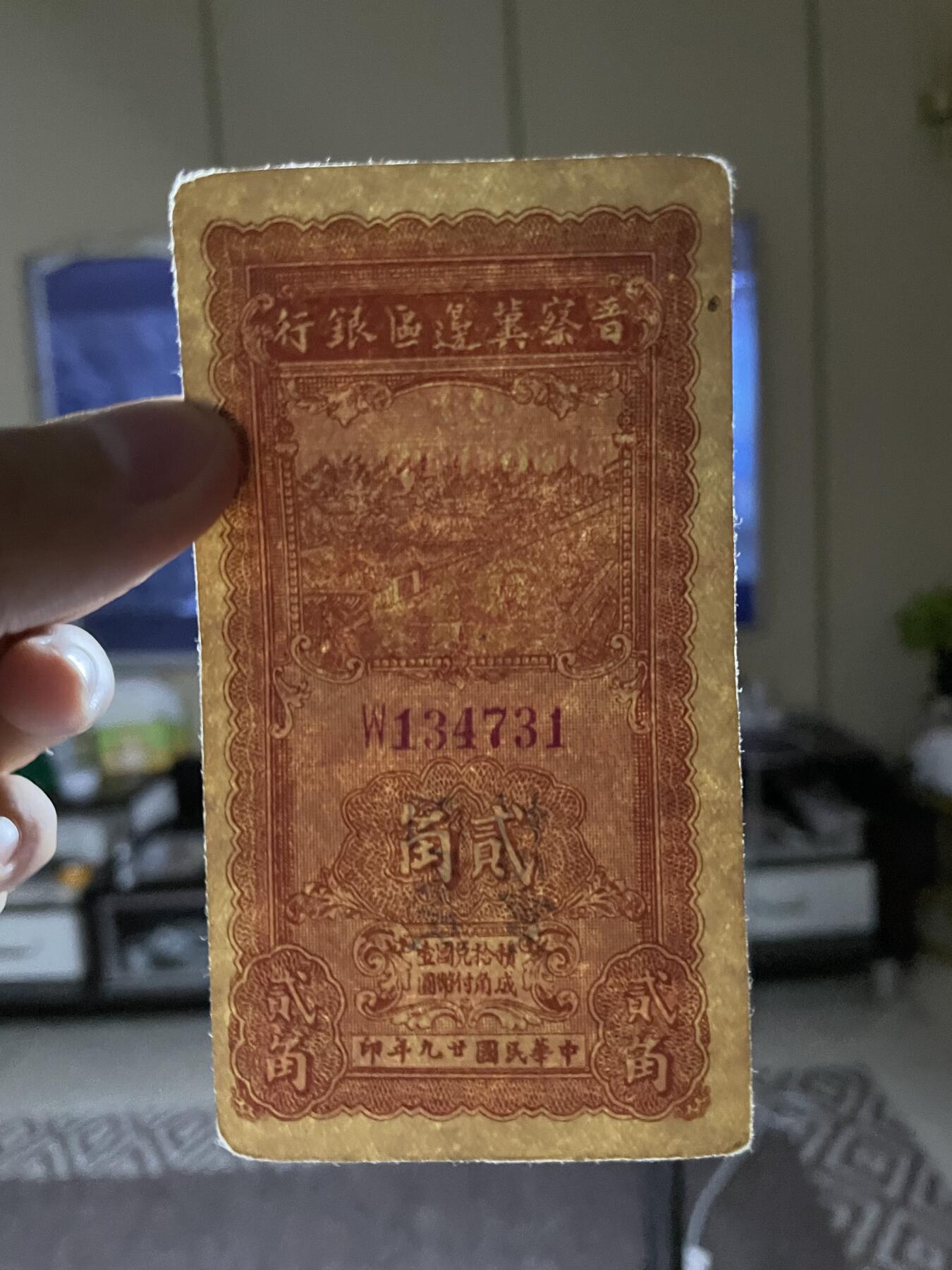 民国纸币专场 晋察冀贰角