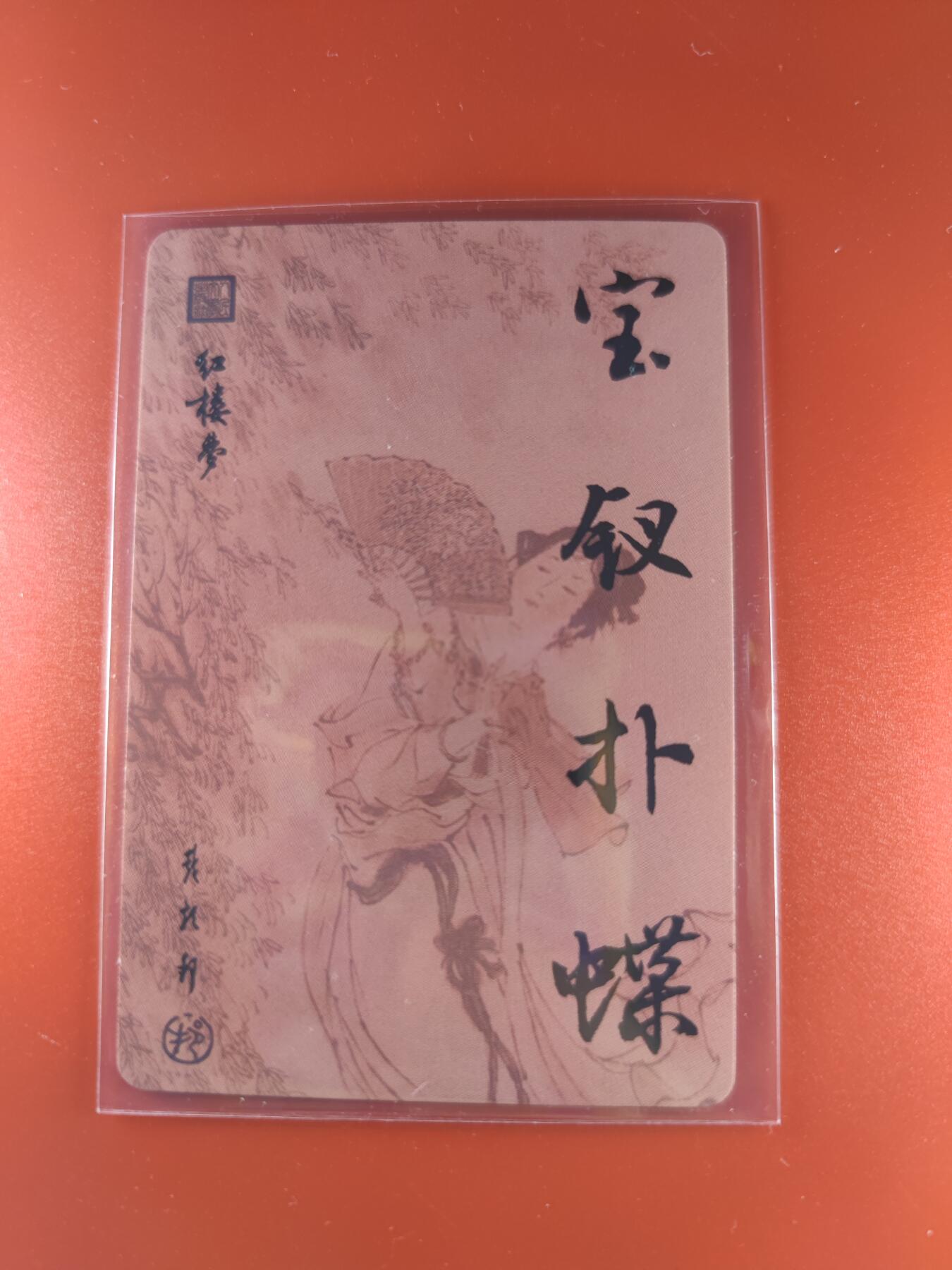 妖精的尾巴卡牌拍卖第二十六期(收拍品) 戴敦邦-红楼梦-宝钗扑蝶，粗闪卡一张