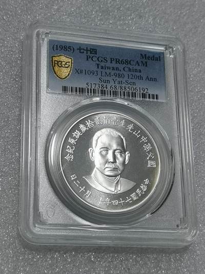 天下钱庄专场欢迎参拍 - PCGS PR68孙中山诞辰120周年纪念银章