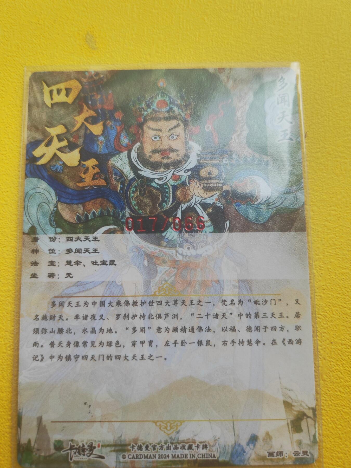 阳大大卡牌（斗战胜佛）超级大甩拍第15期（持续收拍品，进群福利早知道） 云灵 多闻天王 亲签 红编17
