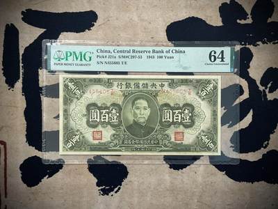 （自动截拍）PMG评级民国纸币专拍第三百七十四期，全场包邮 - 【乾奕收藏】出民国32年1943年中央储备银行绿色壹百圆，美国PMG64分