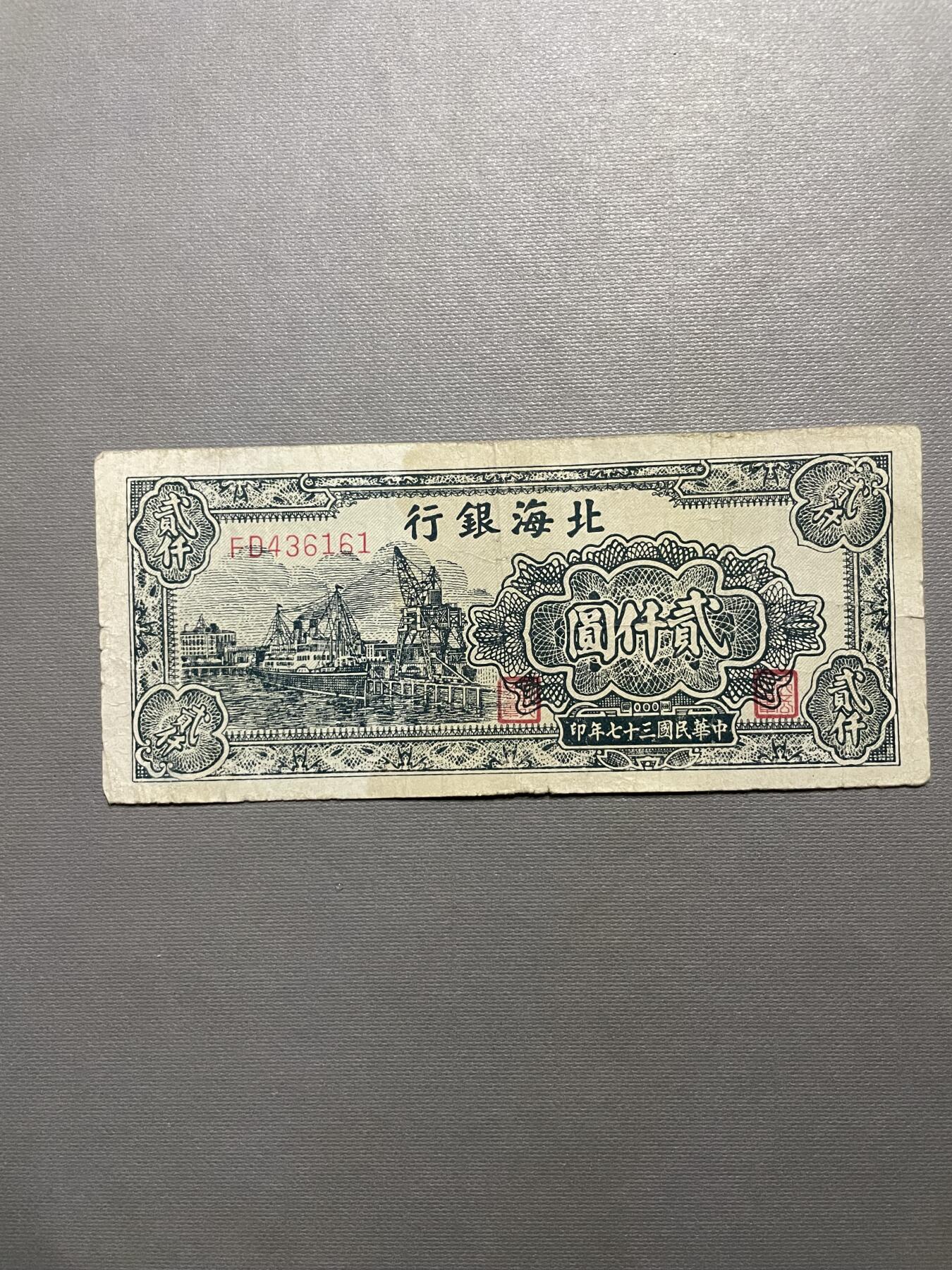民国纸币专场 北海银行贰仟圆