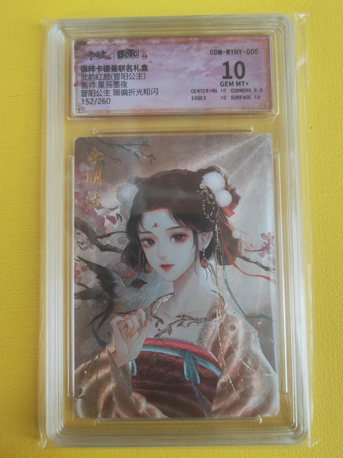 阳大大卡牌（斗战胜佛）超级大甩拍第15期（持续收拍品，进群福利早知道） 武韵红颜 星辰墨夜 晋阳公主 编号152 极限10分