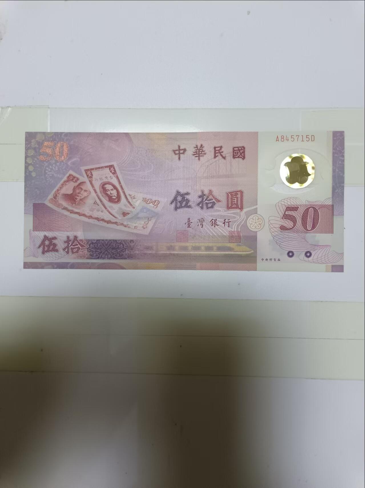 【20240905】非全新纸币第162场 台湾地区50塑料钞纪念钞，好品