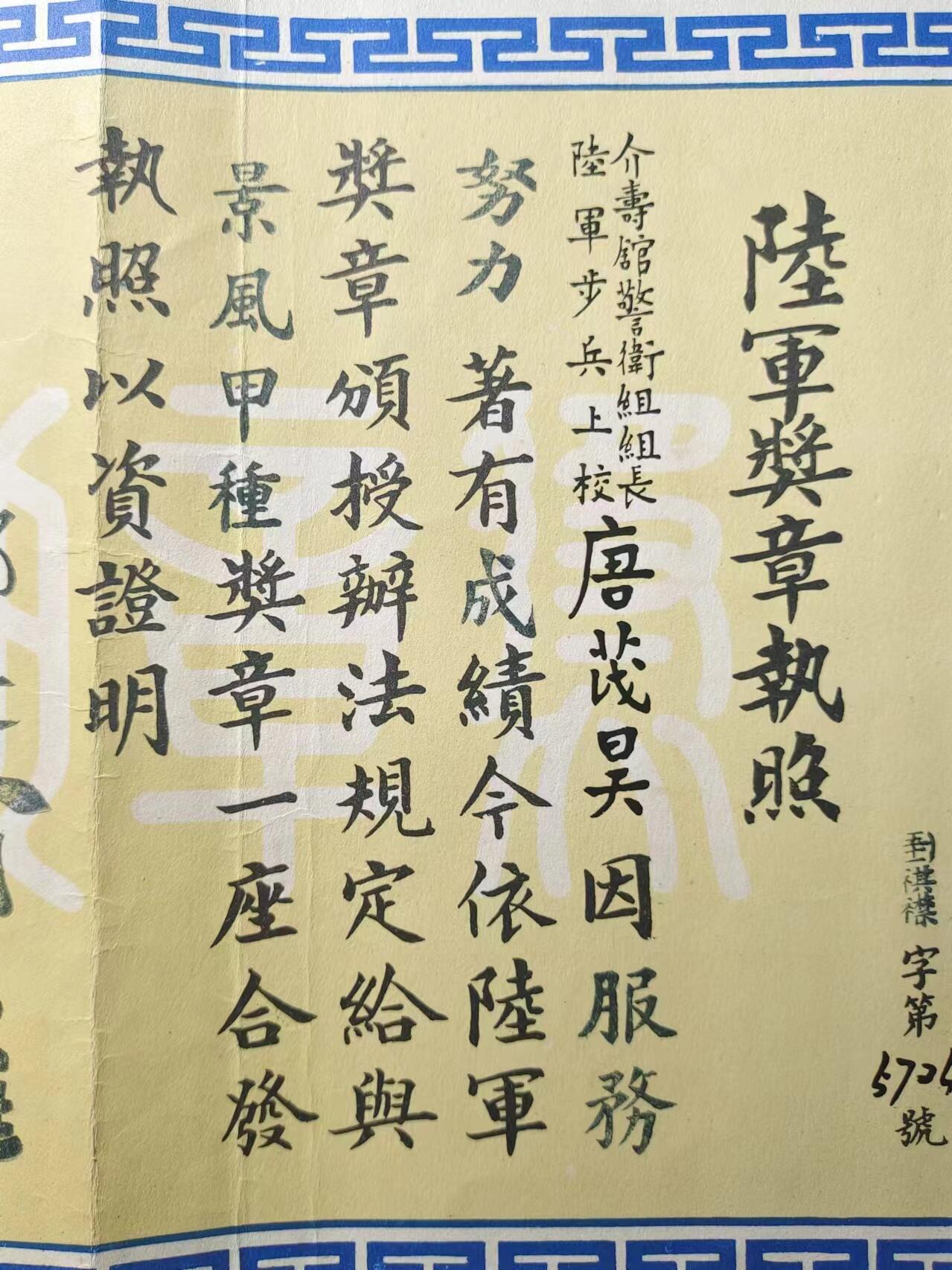 RimeNova韵星2024军品类秋季拍卖会-- RimeNova 2024 Autumn Militaria Sale 总统府警卫组长唐茂昊将军景风甲种奖章证书