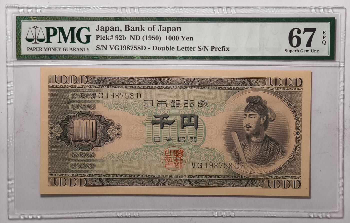 紫瑗钱币——第433期——纸币场 【PMG 67EPQ 】日本 1950年 B号券 圣德太子 1000日元 (P-92b)
