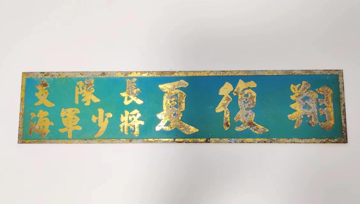 RimeNova韵星2024军品类秋季拍卖会-- RimeNova 2024 Autumn Militaria Sale 海军副司令夏复翔白甲军服（上衣、裤子），姓名牌，勋略，办公牌