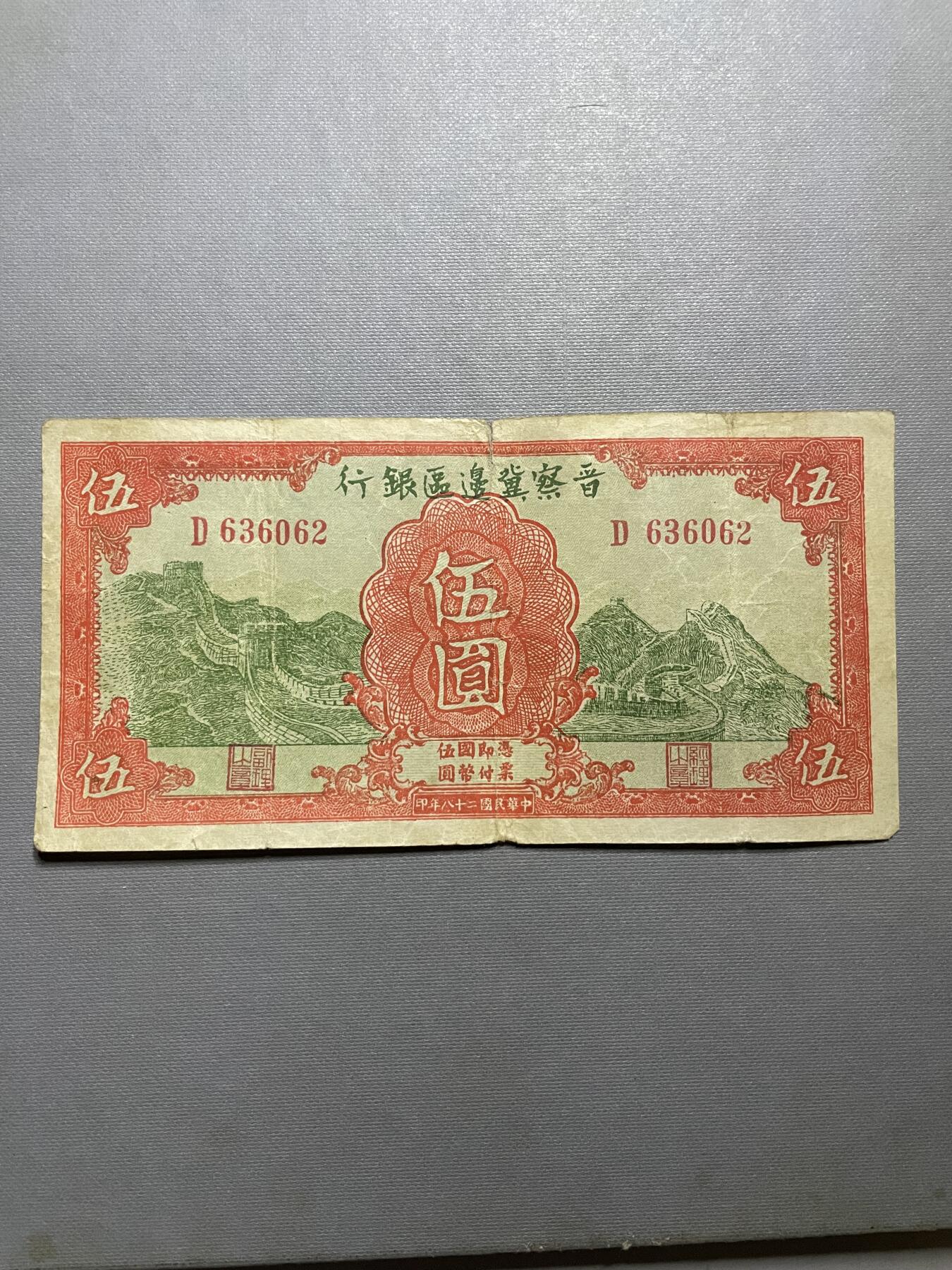 民国纸币专场 晋察冀边区银行伍圆