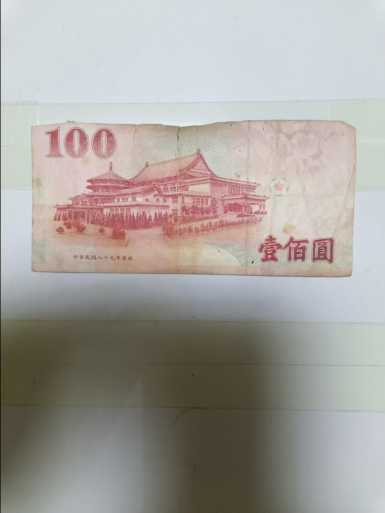 【20240905】非全新纸币第162场 台湾地区100元纸币，有裂缝
