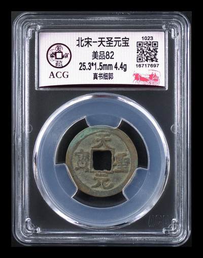 爱藏评级北宋古币，后边还有几枚开元通宝 - 爱藏评级—北宋—天圣元宝—真书细郭，字体非常优美