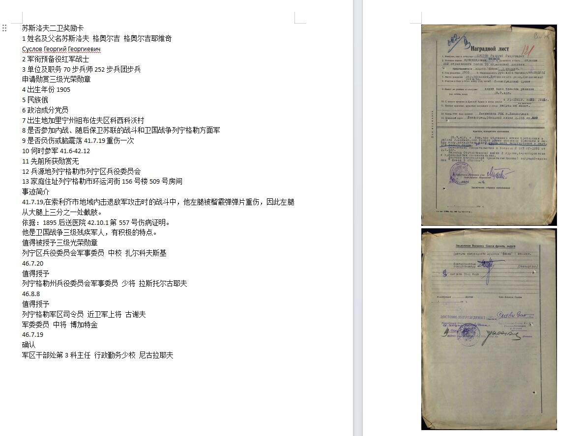 苏联勋章奖章8月25日拍卖9月6日晚上九点结束在麦稀奇 本次有佣金 苏联二级为国勋章 43版 825444 包子号  品相不错 轻微佩戴 版本挺好 Суслов Георгий Георгиевич 252步兵团步兵 41年受伤  战后才给的 