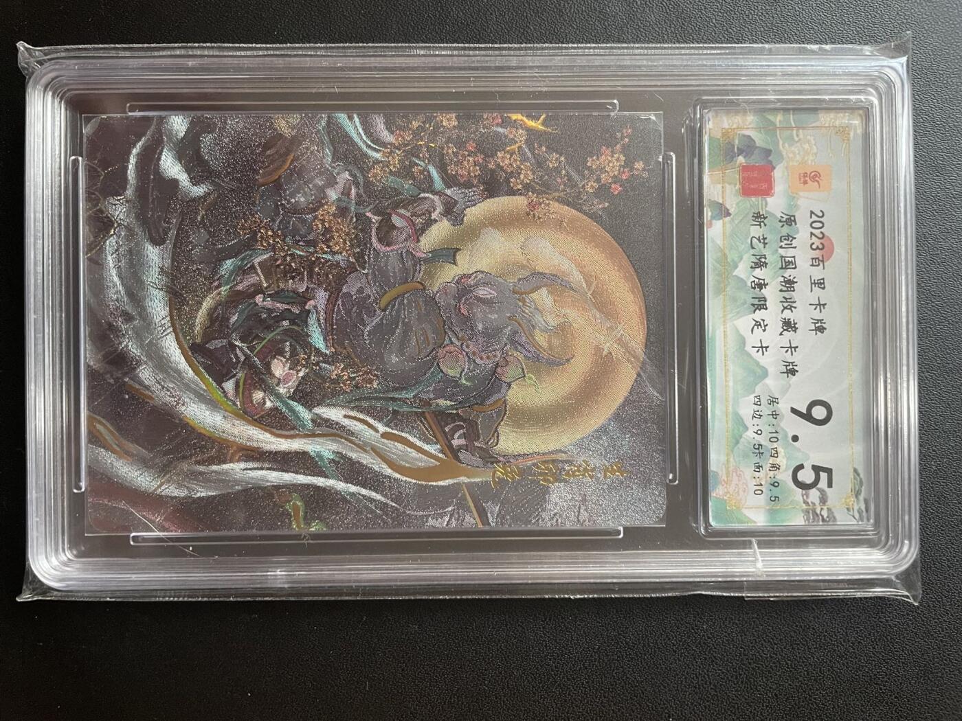 京城段少——首场0元起拍 评级卡 百里出品 生肖兔 保粹联名