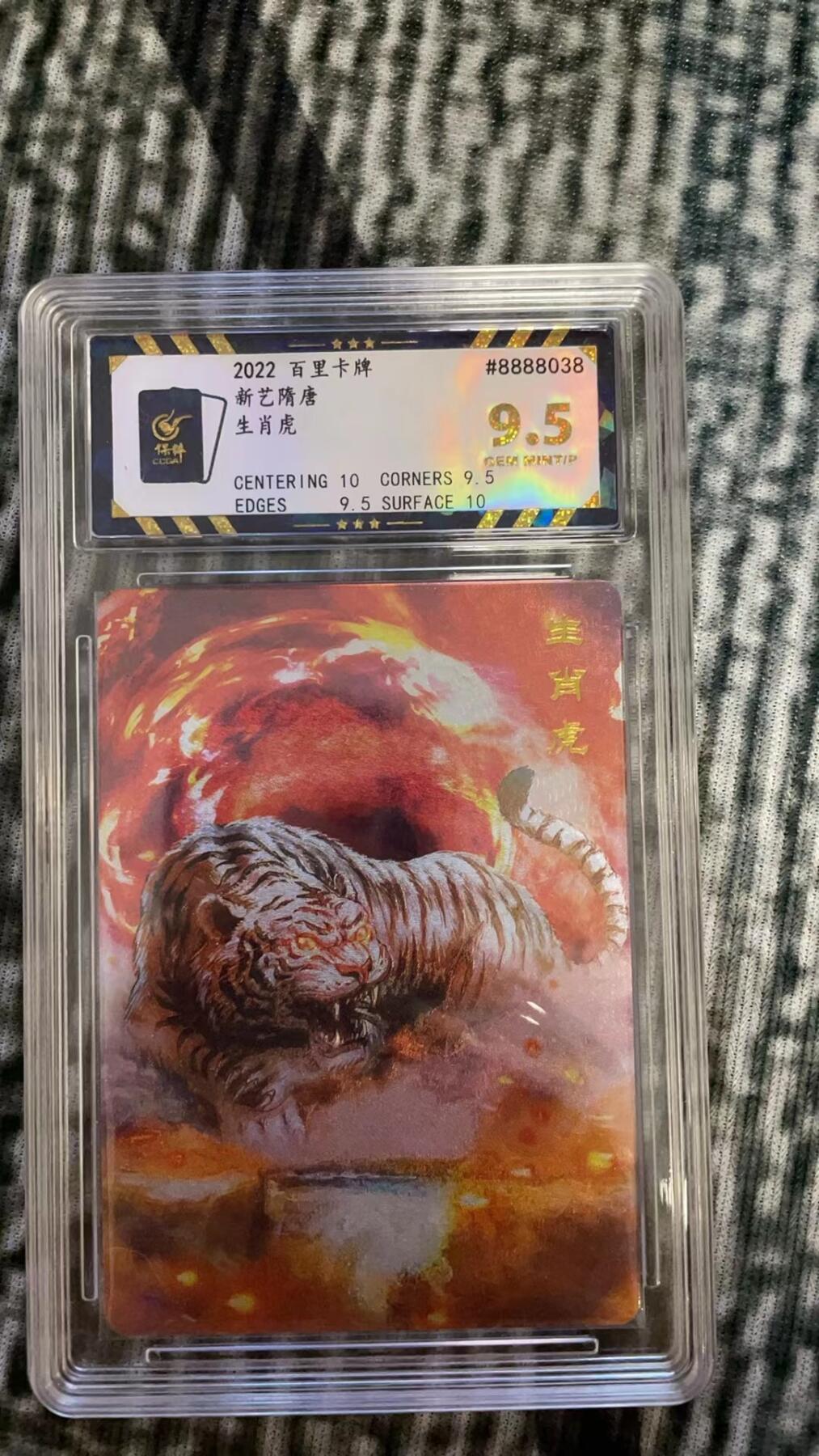 龙虎拍卖第贰期 新艺隋唐 生肖虎粗闪评级卡 9.5分（面10）