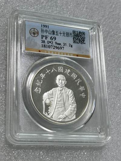 天下钱庄专场欢迎参拍 - 公博评级PF69孙中山50元银币
