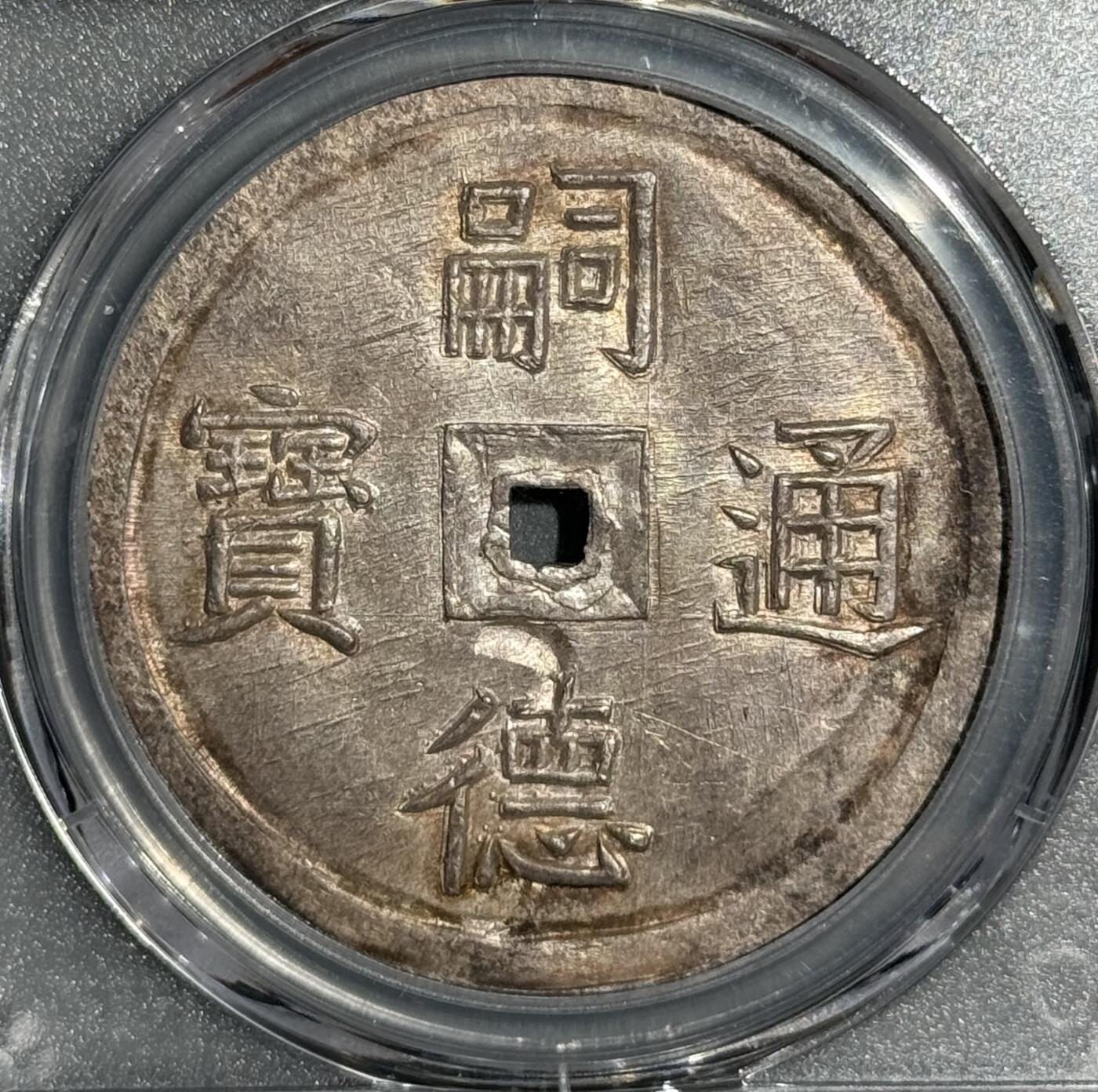 安南冠军分四美大银币 PCGS-MS63 