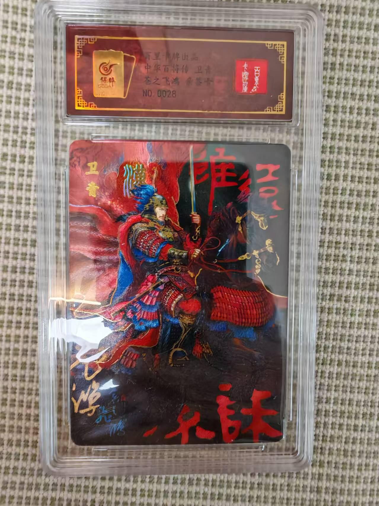 “交个朋友”卡牌福利第二场 百里卡牌 苍之飞鸿 百将传系列 保粹亲签卡 红色卫青