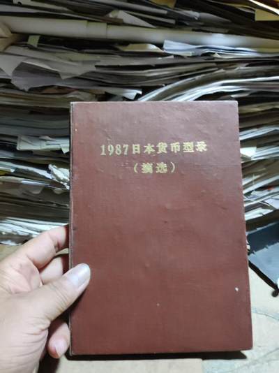 1987日本货币型录（摘选）（8品左右）（书内图片清晰度一般，请看商品图片） - 1987日本货币型录（摘选）（8品左右）（书内图片清晰度一般，请看商品图片）