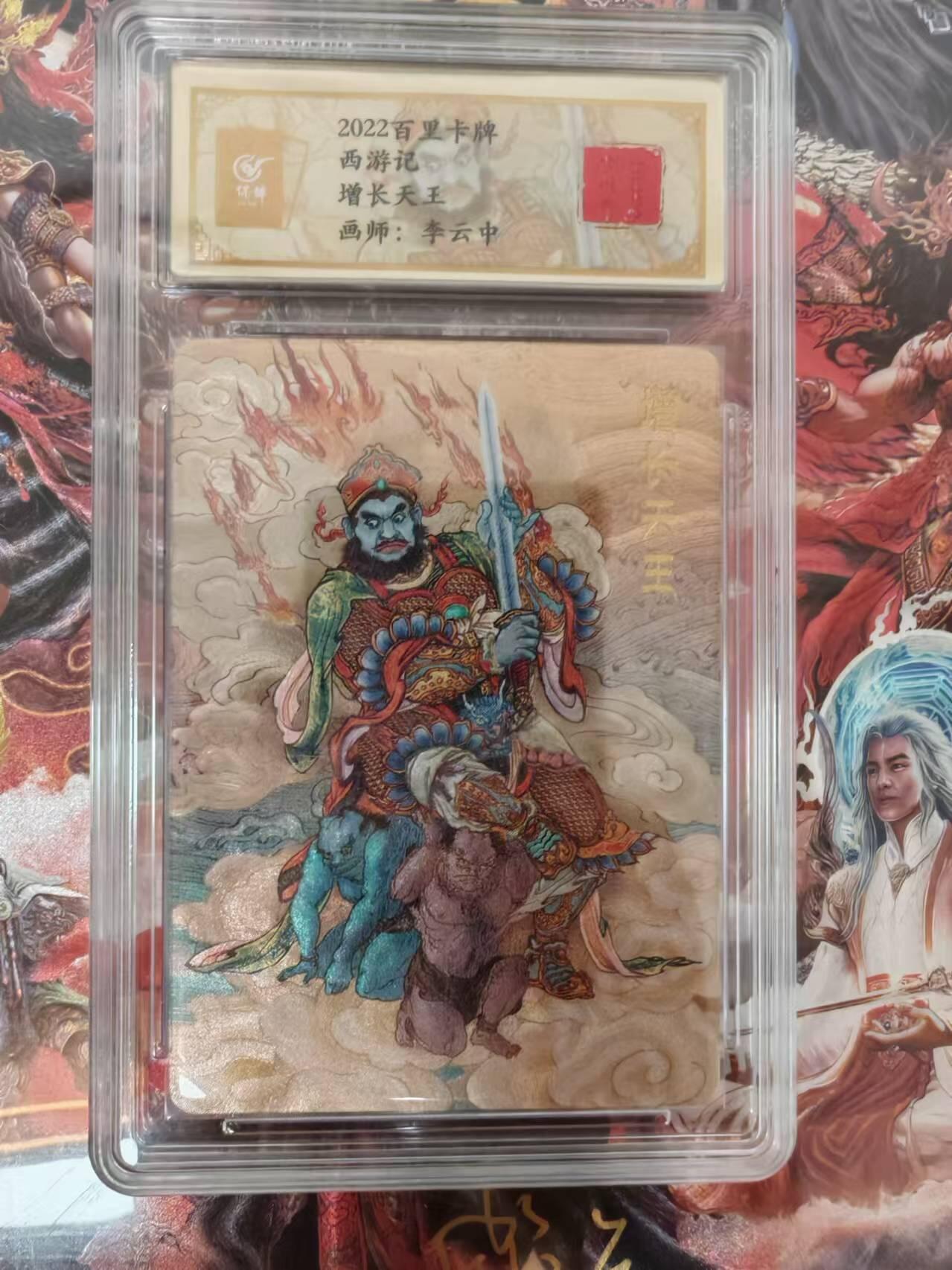 “交个朋友”卡牌福利第二场 百里卡牌 李云中 西游记 保粹联名卡 四大天王 增长天王