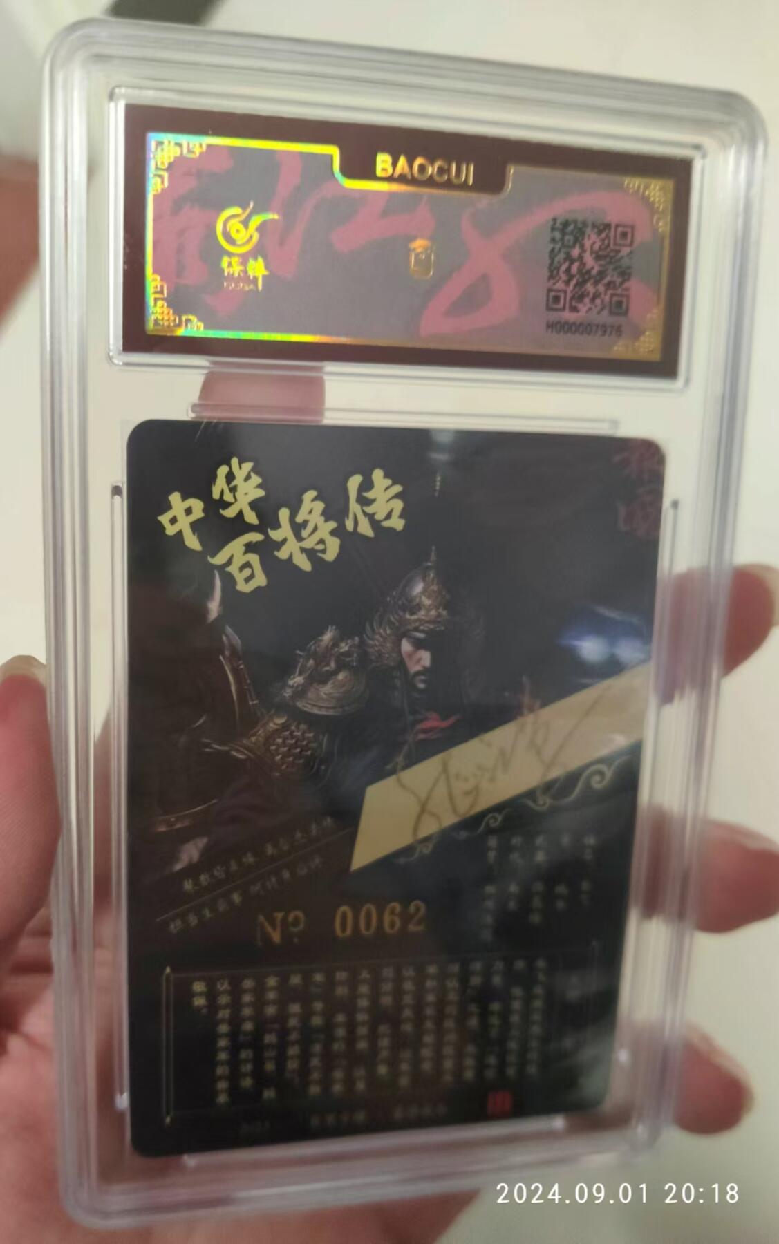 龙虎拍卖第贰期 百里 百将传 岳飞亲签粗闪评级卡 编号62