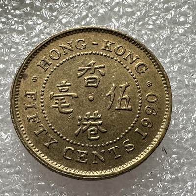 🌹外币初藏🌹🐯第69场 每周二四六晚8️⃣点 - 香港1990年5毫