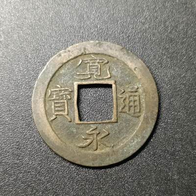 ↓君缘收藏204期☞钱币邮品↓无佣金、可寄存、满10元包邮  - 宽永