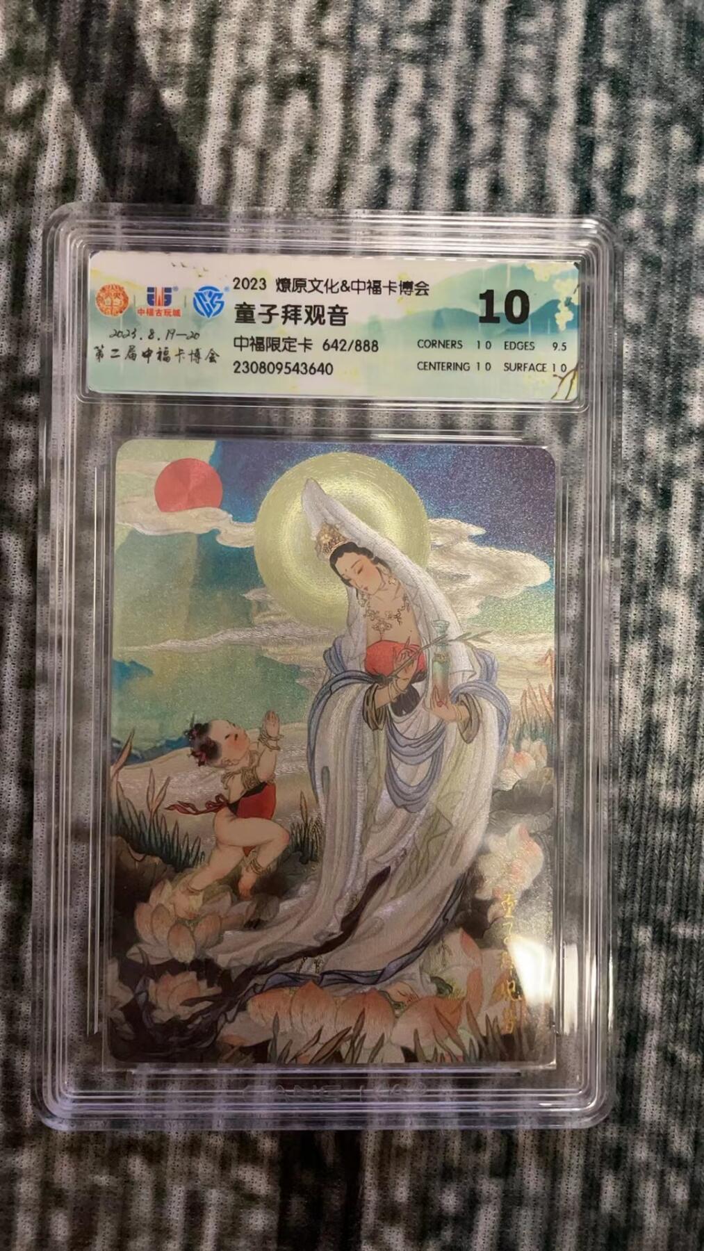 龙虎拍卖第贰期 燎原中福卡博会限定 童子拜观音粗闪编号评级卡 编号642/888 10分