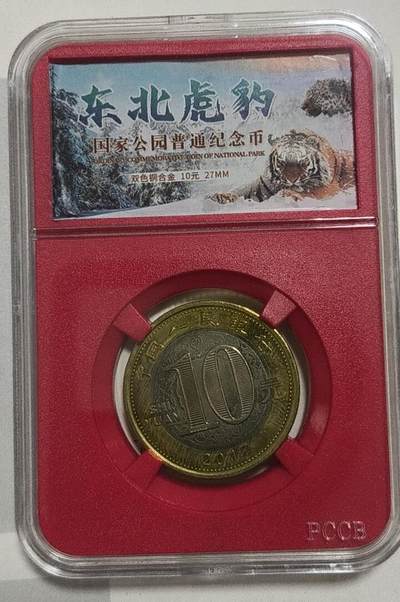 亏本放漏，无佣金，包邮 - 非常漂亮的东北虎豹纪念币一枚