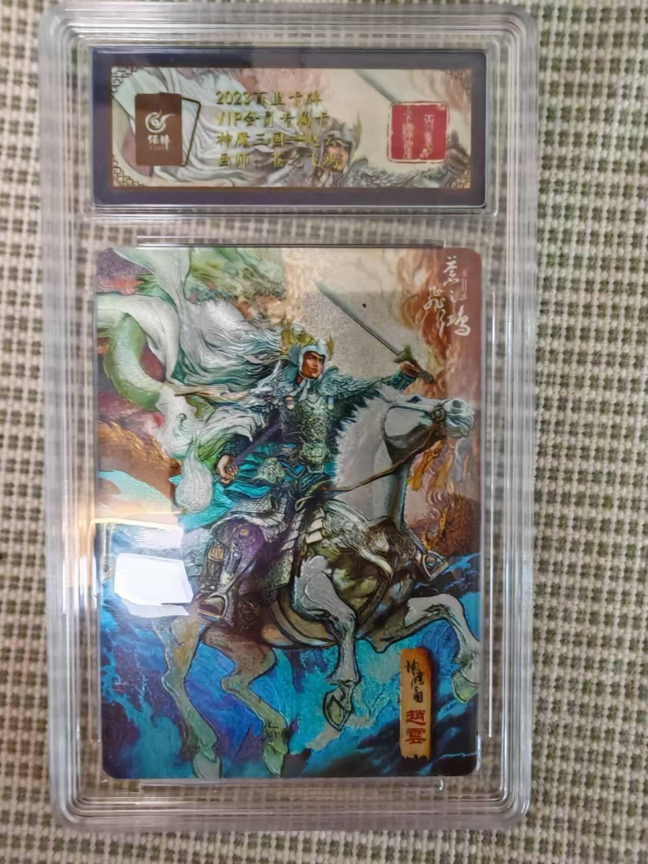 “交个朋友”卡牌福利第二场 百里卡牌 苍之飞鸿 神魔三国之赵云 保粹联名粗闪卡