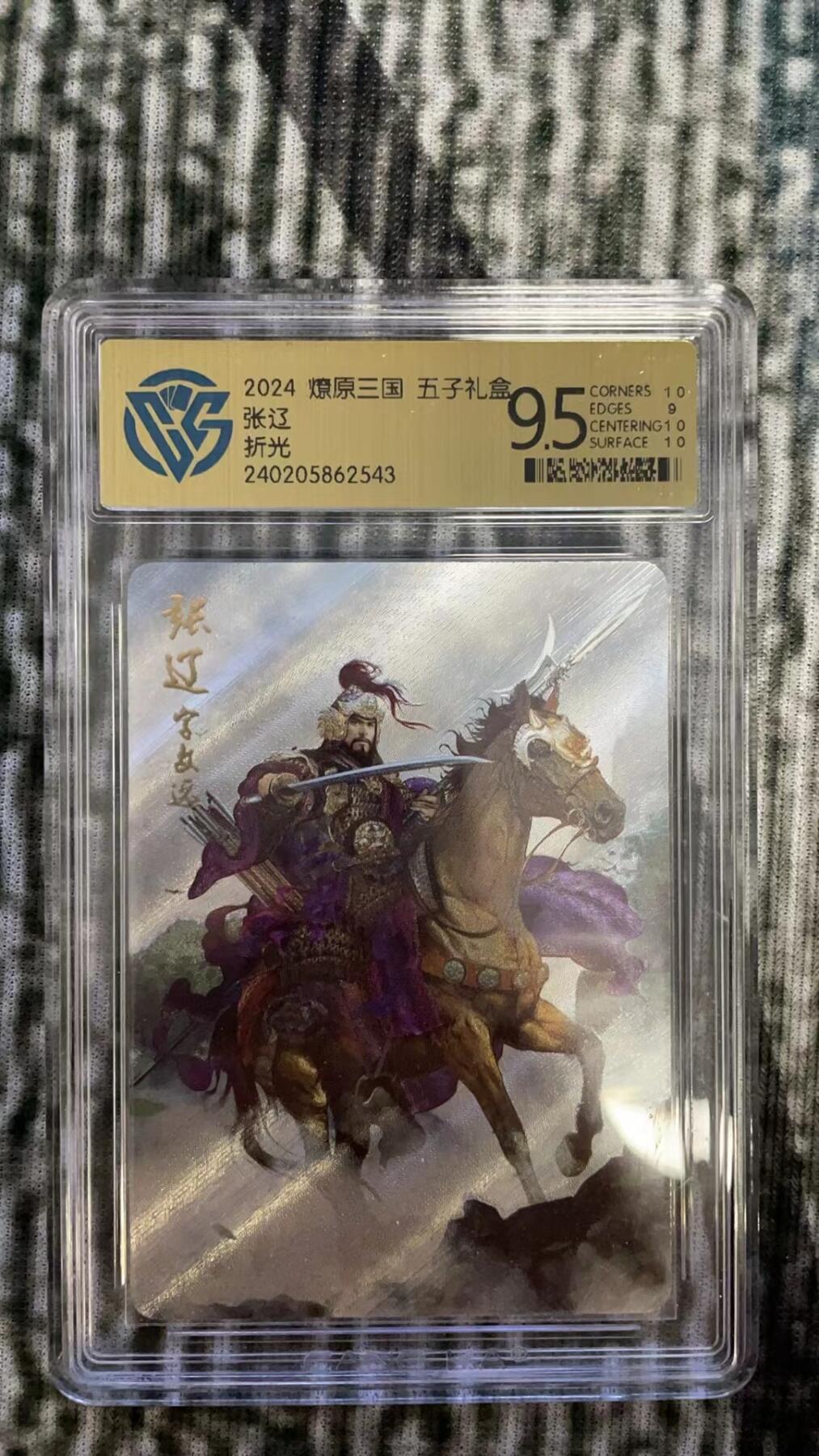 龙虎拍卖第贰期 燎原三国二弹 张辽粗闪评级卡 9.5分