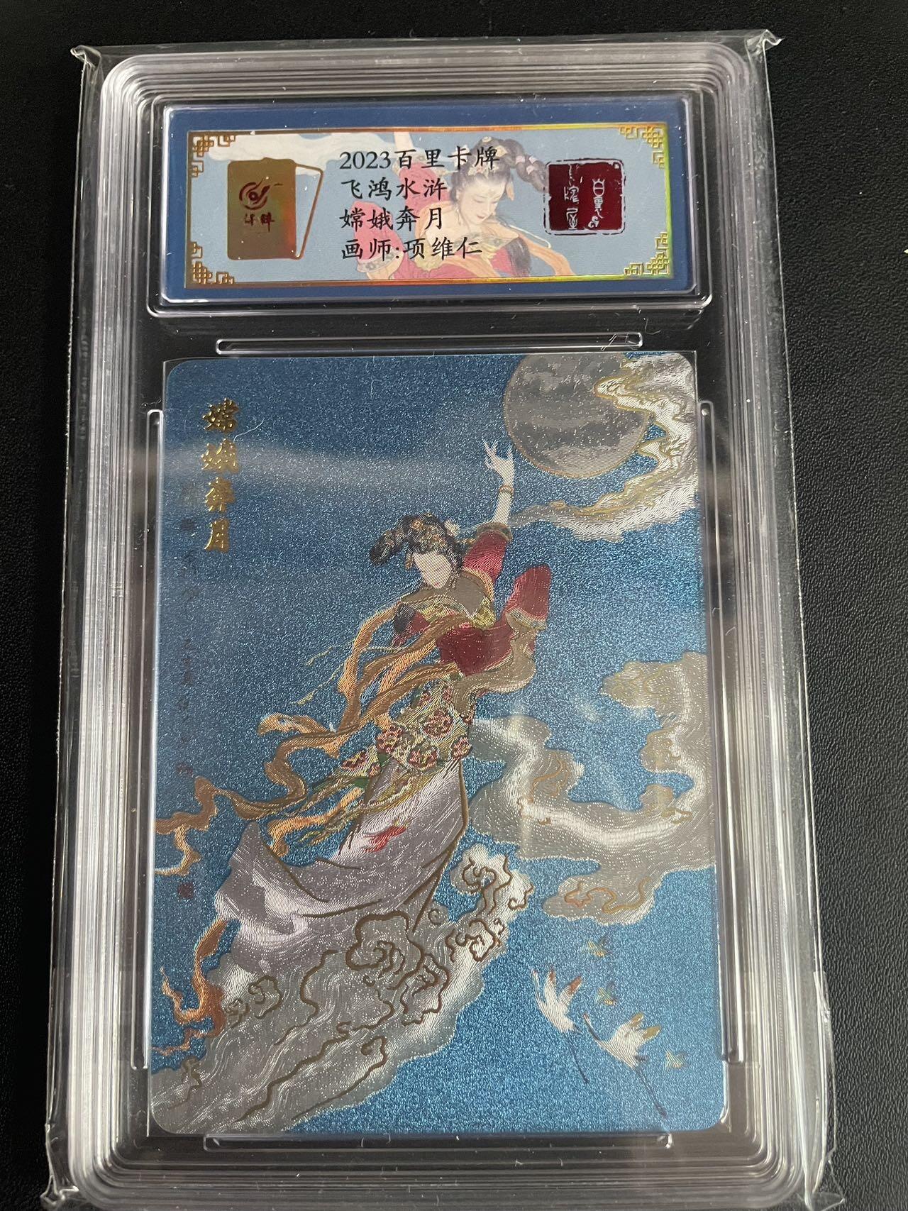 京城段少——首场0元起拍 评级卡 百里出品 项维仁 嫦娥奔月