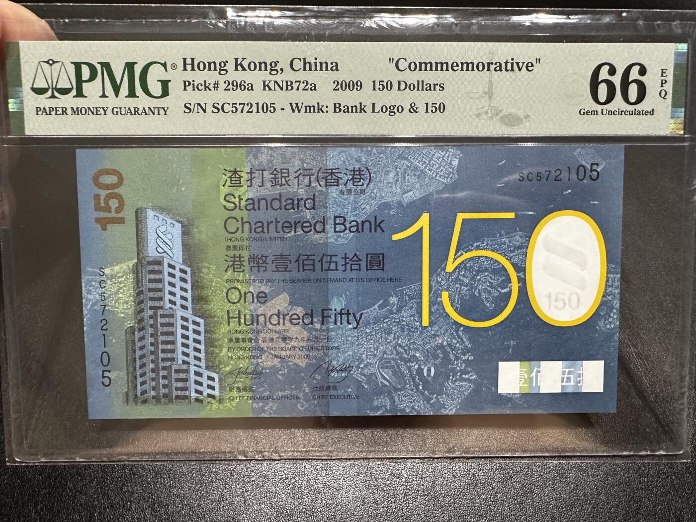 《外钞收藏家》第四百一十一期 2009年香港渣打银行150周年纪念钞 PMG66