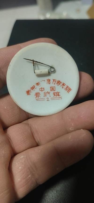 毛主席像章拍场 🔥🔥景德镇陶瓷章🔥🔥毛主席像章，45.3毫米