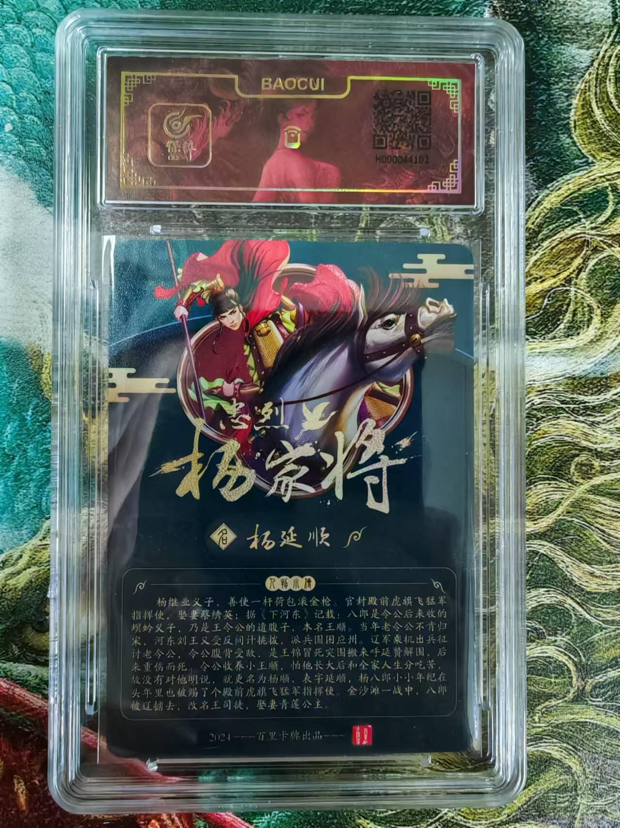 “交个朋友”卡牌福利第二场 百里卡牌 玄鸟动漫 保粹亲签卡 忠义杨家将之八郎杨延顺