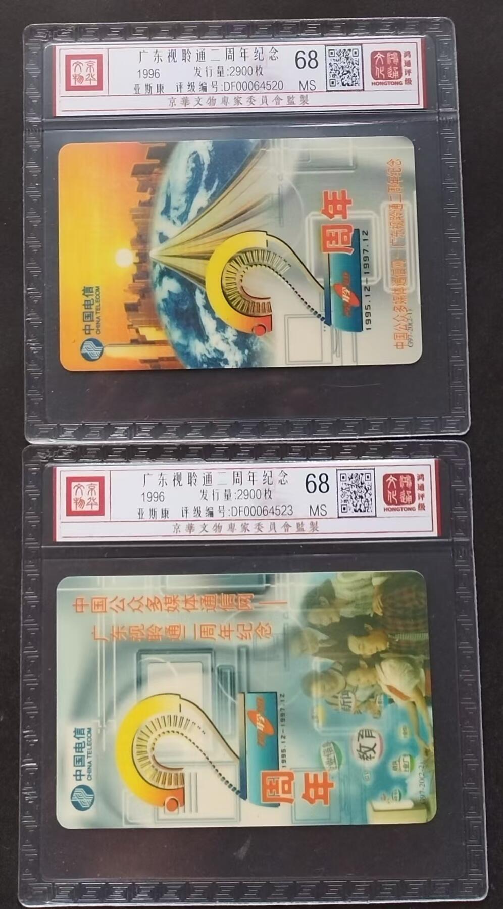 《鸿通俱乐部》拍卖第3期9月4号21:00延时节拍 亚斯康《中国视聆通二周年纪念》鸿通68分*2全