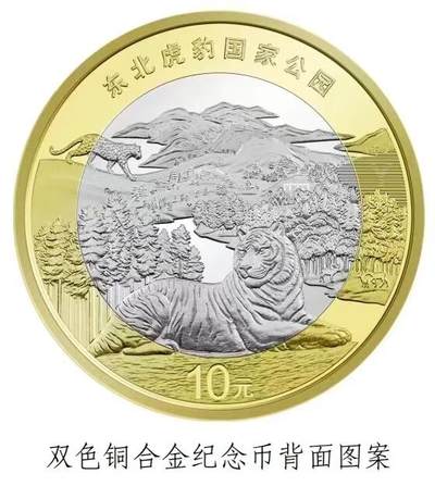 国庆节专场.纸币银币铜元硬币像章 - 东北虎豹国家公园纪念币20枚原卷1卷