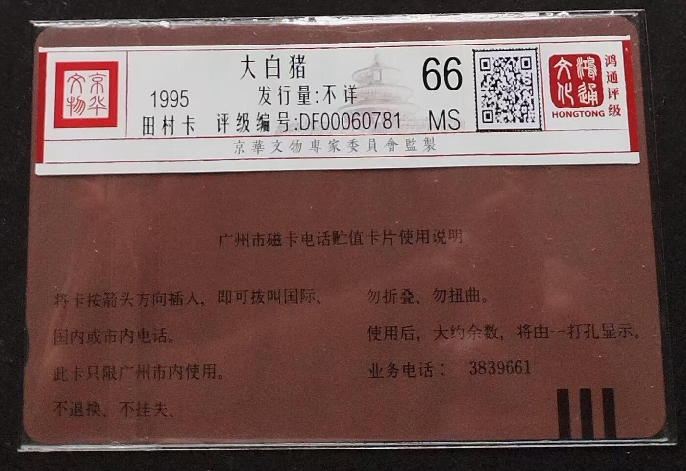 《鸿通俱乐部》拍卖第3期9月4号21:00延时节拍 田村卡《大白猪》鸿通66分*1张