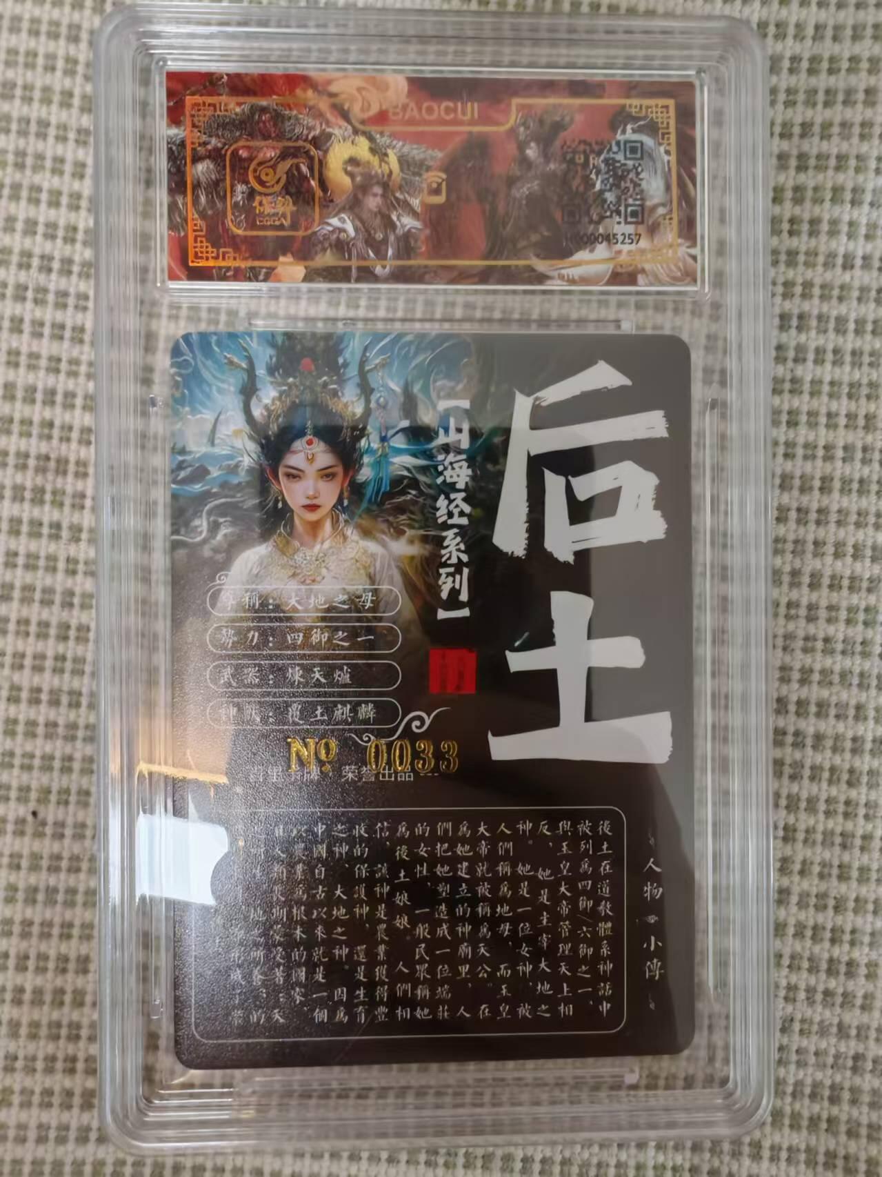 “交个朋友”卡牌福利第二场 百里卡牌 苍之飞鸿 山海经系列 保粹亲签卡 后土 编号0033
