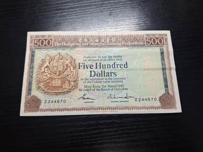 博彦收藏   1月3日 8点钱币专场 全场包邮 - 香港1983年汇丰青斑500元85品