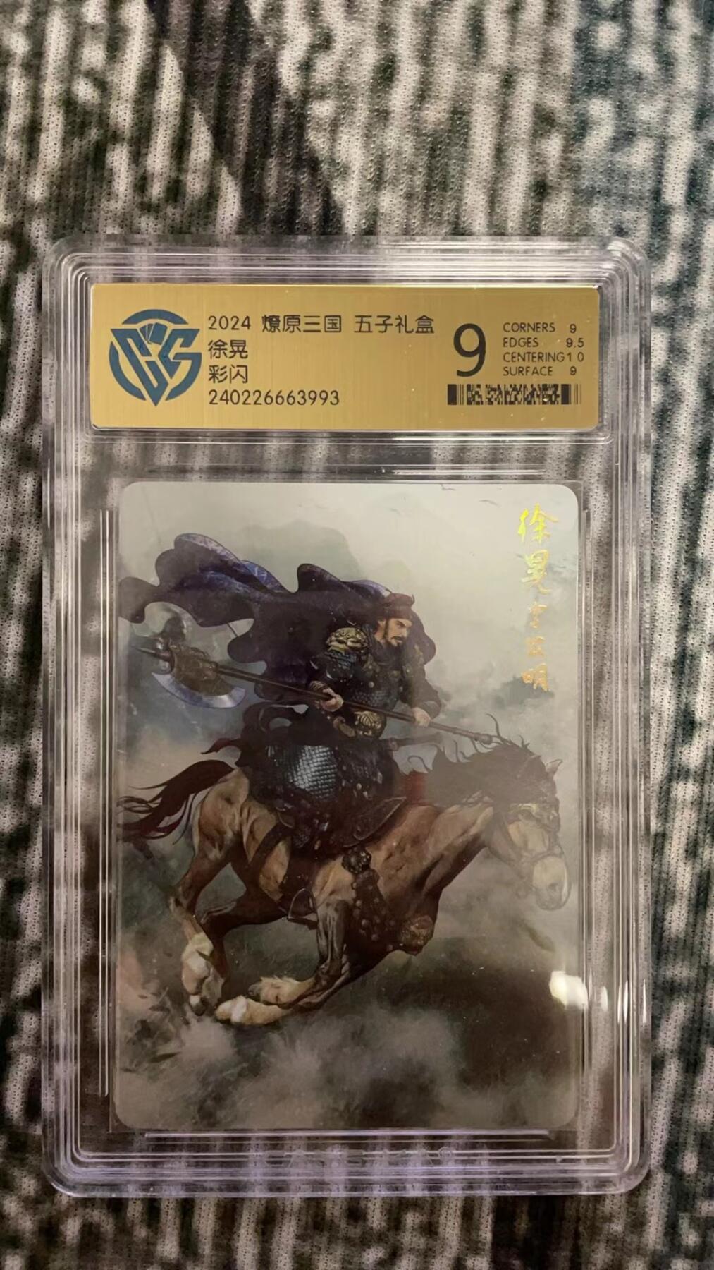 龙虎拍卖第贰期 燎原三国二弹 徐晃彩闪评级卡 9分