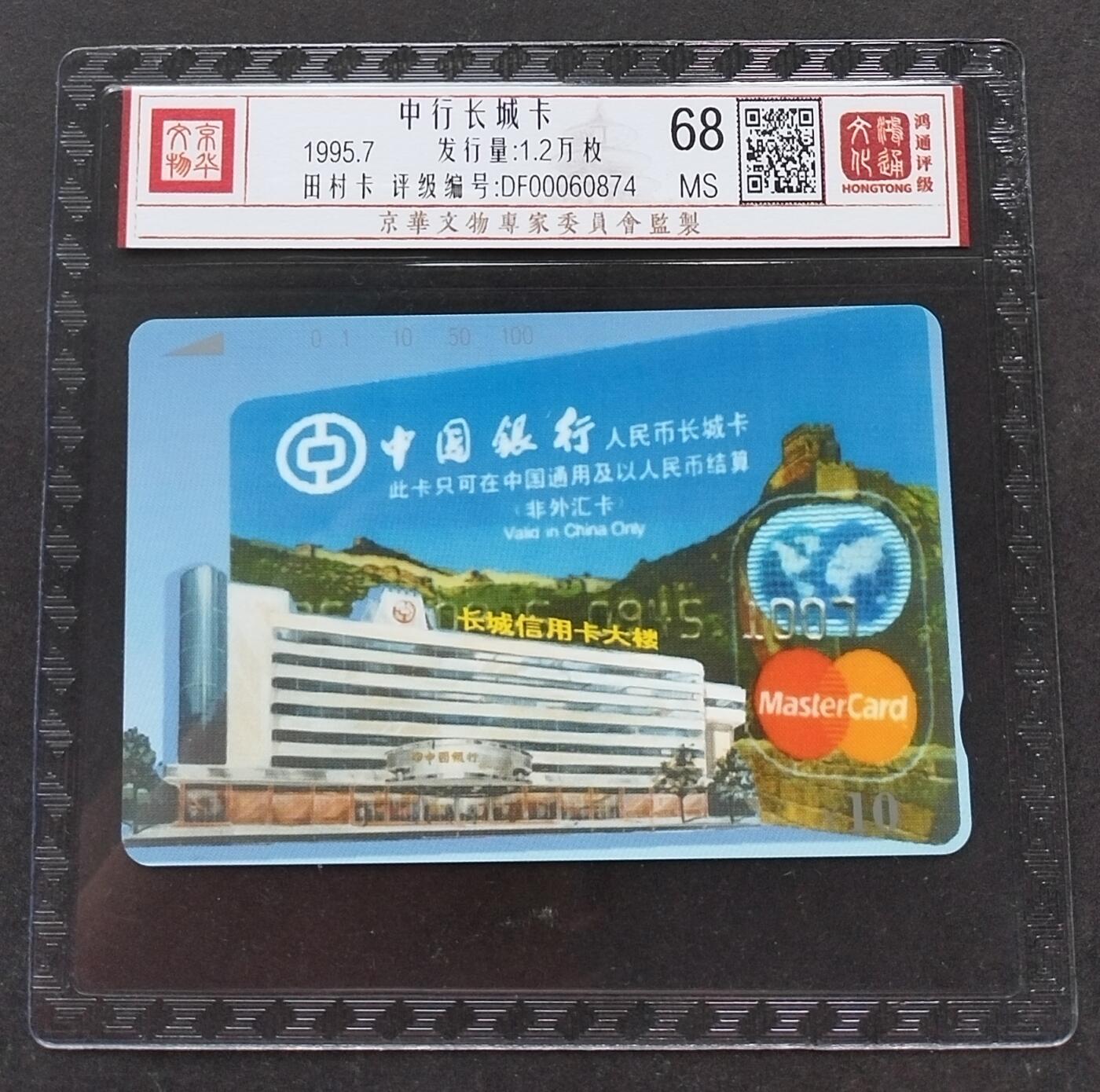 《鸿通俱乐部》拍卖第3期9月4号21:00延时节拍 田村卡《中国长城卡》鸿通68分*1全