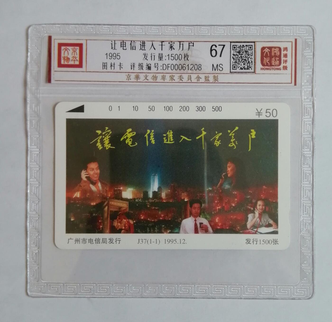 《鸿通俱乐部》拍卖第3期9月4号21:00延时节拍 田村卡《让电信进入千家万户》鸿通67分*1全