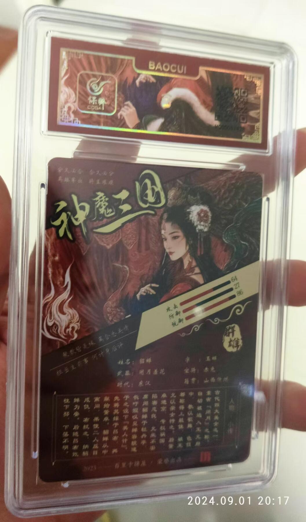 龙虎拍卖第贰期 百里 神魔三国 貂蝉粗闪评级卡 