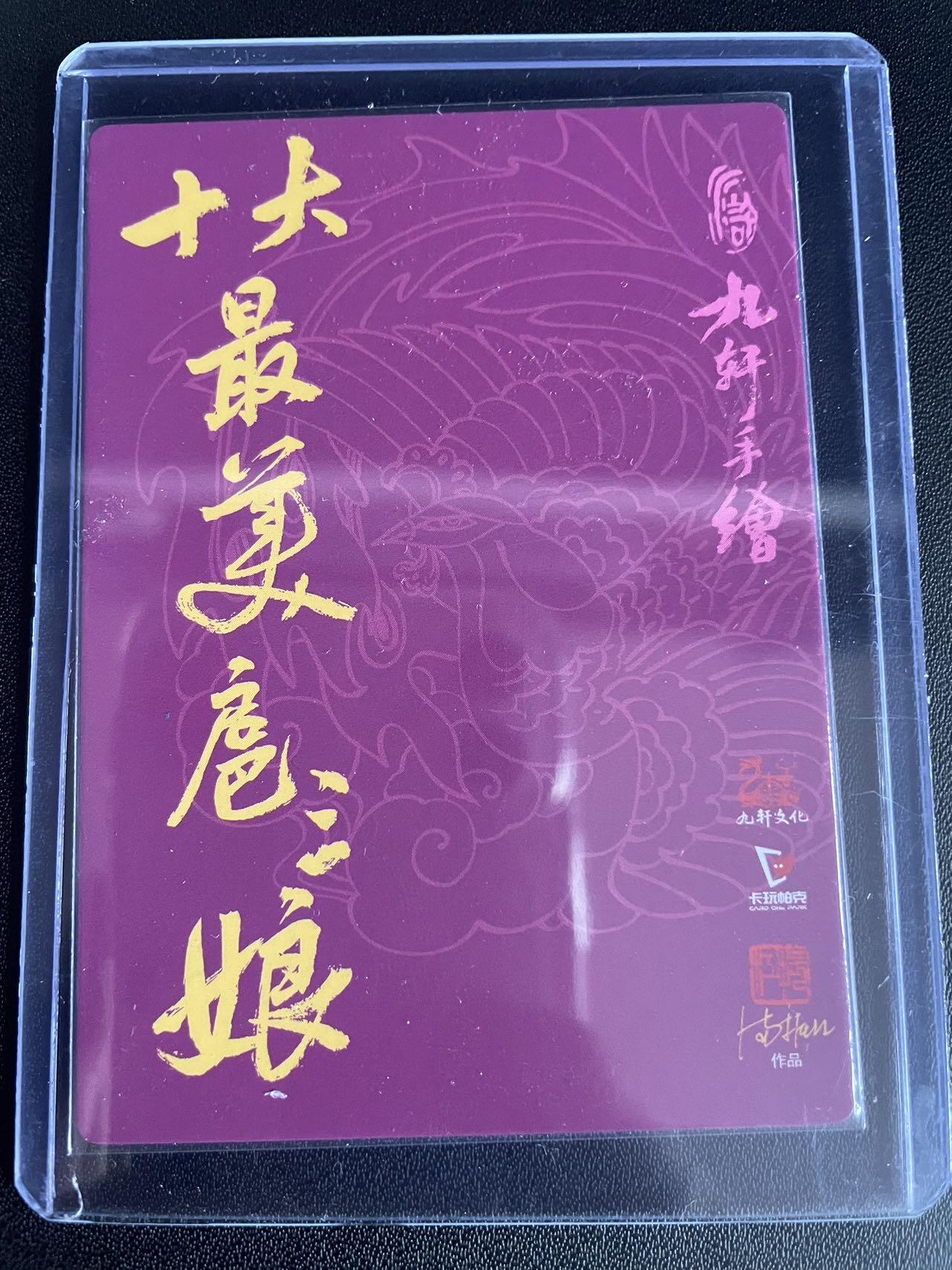 京城段少——首场0元起拍 评级卡